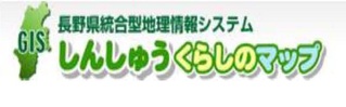 長野県統合型地理情報システム しんちゅう暮らしマップ