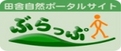 田舎自然ポータルサイト「ぶらっぷ」