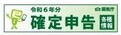 R6確定申告