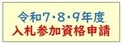入札参加資格申請