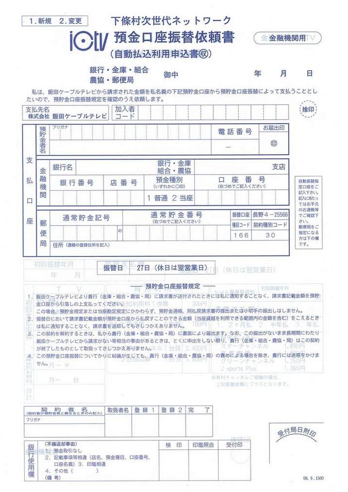 下條村次世代ネットワーク 預金口座振替依頼書の画像