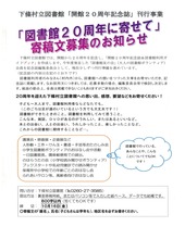 下條村立図書館「開館20周年記念誌」寄稿文募集のお知らせ表紙。クリックするとPDFが開かれます。