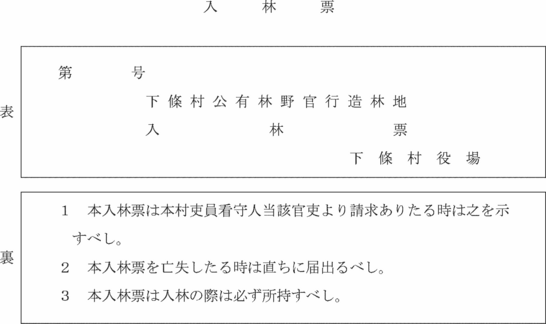 下條村公有林野官行造林地保護及産物採取条例