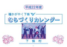 平成22年度 むらづくりカレンダー表紙