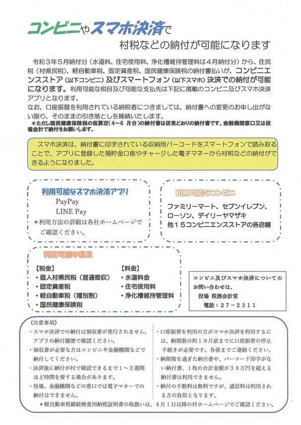 コンビニやスマホ決済で村税などの納付が可能になります 行政情報 下條村 コンビニやスマホ決済で村税などの納付が可能になります 行政情報 下條村