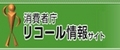 消費者庁 リコール情報サイト