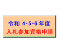 令和元・２年度　入札参加資格申請